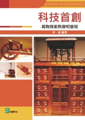 科技首創：萬物探索與發明發現