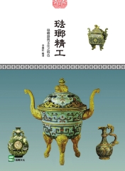 琺瑯精工：琺瑯器與文化之特色