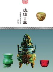 琉璃古風：琉璃器與文化之特色