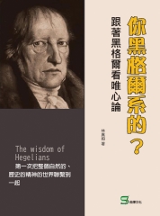 你黑格爾系的？跟著黑格爾看唯心論