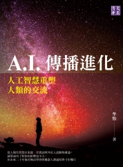 A.I.傳播進化：人工智慧重塑人類的交流