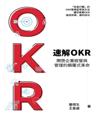 速解OKR：開啟企業經營與管理的顛覆式革命