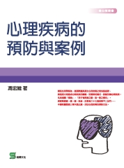 心理疾病的預防與案例