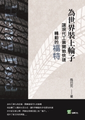 為世界裝上輪子：讓現代工業開始快速轉動的福特