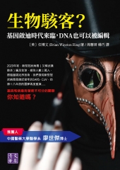 生物駭客？基因啟迪時代來臨，DNA也可以被編輯