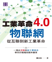 工業革命4.0物聯網：從互聯到新工業革命