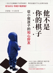 他不是你的棋子：從小做孩子的知心好友