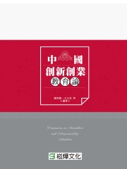 中國創新創業教育論