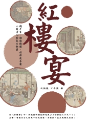 紅樓宴：鴿子蛋、胭脂鵝脯、奶拌茯苓霜，一窺古人的養生祕密！