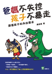 爸媽不失控，孩子不暴走：讀懂孩子的內在需求