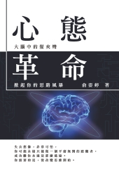 心態革命： 大腦中的髮夾彎，掀起你的思路風暴