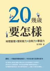 20幾歲要怎樣：時間管理╳理財能力╳自制力╳學習力