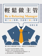 輕鬆做主管Be a relaxing manager：用「心」管理，不是用「薪」管理