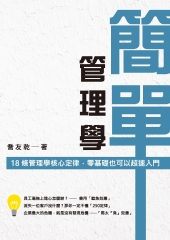 簡單管理學：18條管理學核心定律，零基礎也可以超速入門