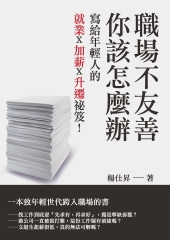 職場不友善，你該怎麼辦：寫給年輕人的就業╳加薪╳升遷祕笈！