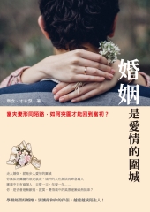 婚姻是愛情的圍城：當夫妻形同陌路，如何突圍才能回到當初？