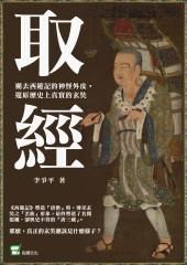 取經：褪去西遊記的神怪外皮，還原歷史上真實的玄奘