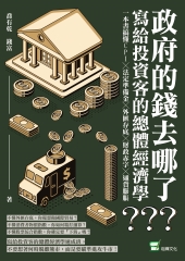 政府的錢去哪了？寫給投資客的總體經濟學：一本書搞懂CPI╳法定準備金╳外匯存底╳財政赤字╳通貨膨脹