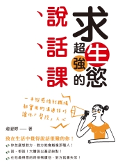 求生慾超強的說話課：一本從感情到職場都實用的溝通技巧，讓你「聲控」人心