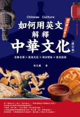 如何用英文解釋中華文化：名勝古蹟×飲食文化×節日習俗×歷史脈絡