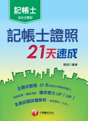 記帳士證照21天速成