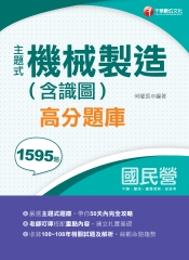 主題式機械製造（含識圖）高分題庫