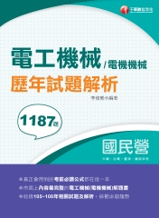 電工機械/電機機械歷年試題解析