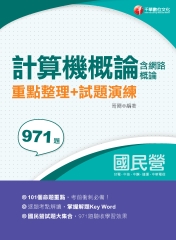 計算機概論（含網路概論）重點整理＋試題演練