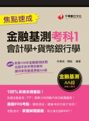金融基測考科1：［會計學＋貨幣銀行學］焦點速成