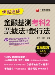 金融基測考科2：票據法＋銀行法 焦點速成