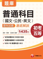 普通科目（國文、公民、英文）歷年試題澈底解說