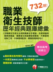 職業衛生技師歷年經典題庫總彙