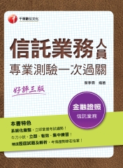 信託業務人員專業測驗一次過關