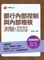 銀行內部控制與內部稽核測驗：焦點速成＋歷屆試題