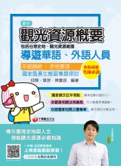 觀光資源概要（包括台灣史地、觀光資源維護）［華語、外語導遊人員］