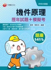機件原理（歷年試題＋模擬考）