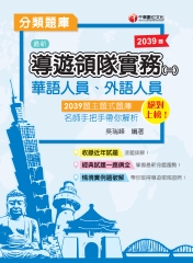 導遊領隊實務（一）分類題庫