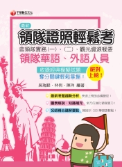 絕對上榜！領隊證照輕鬆考 （含領隊實務一、二、觀光資源概要）