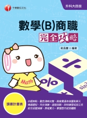 數學（B）商職完全攻略