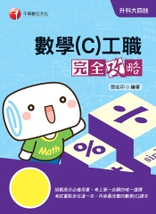 數學（C）工職完全攻略