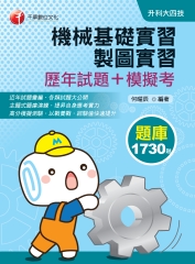 機械基礎實習、製圖實習（歷年試題＋模擬考）