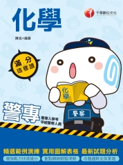 警專化學：滿分這樣讀