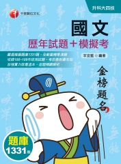 國文（歷年試題＋模擬考）