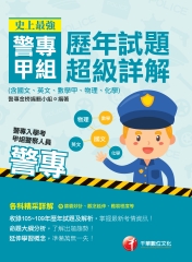 史上最強！警專甲組歷年試題超級詳解（含國文、英文、數學甲、物理、化學）