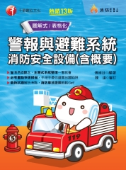 警報與避難系統消防安全設備（含概要）