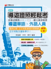 導遊證照輕鬆考（含導遊實務一、二、觀光資源概要）