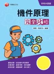 機件原理完全攻略