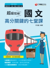 超級犯規！國文高分關鍵的七堂課