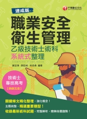 （速成版）職業安全衛生管理乙級技術士術科系統式整理