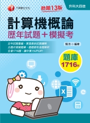 計算機概論（歷年試題＋模擬考）